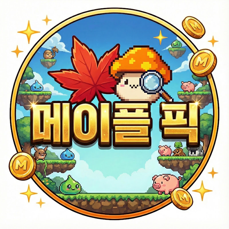 메이플 픽