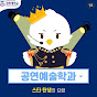 경복대 공연예술학과 썸네일