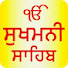 FAAmfQ1JYdE-channel-avatar-Sukhmani Sahib