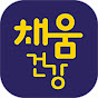 보건소 모바일 헬스케어 "채움건강"