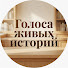 YsdShlUqPiw-channel-avatar-ГОЛОСА ЖИВЫХ ИСТОРИЙ