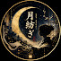 O0KcpZdm3OE-channel-avatar-月紡ぎ
