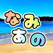 なみあのチャンネル