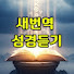 8FyMQWU8Y7I-channel-avatar-새번역성경듣기