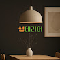 행테리어 인테리어 디자인