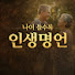 JAhObFHQAj8-channel-avatar-인생명언