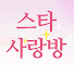 q1mHMoKSDMY-channel-avatar-스타사랑방