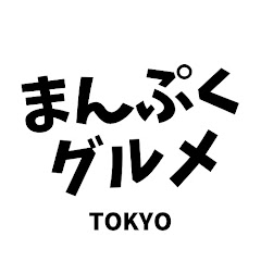 東京まんぷくグルメ