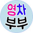 ai8fL935t-Q-channel-avatar-영차부부 with 아린, 채린
