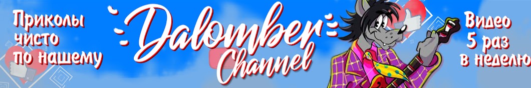 Dalomber Channel رمز قناة اليوتيوب