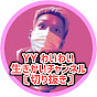 YY わいわい 生きがいチャンネル 〔切り拔き〕