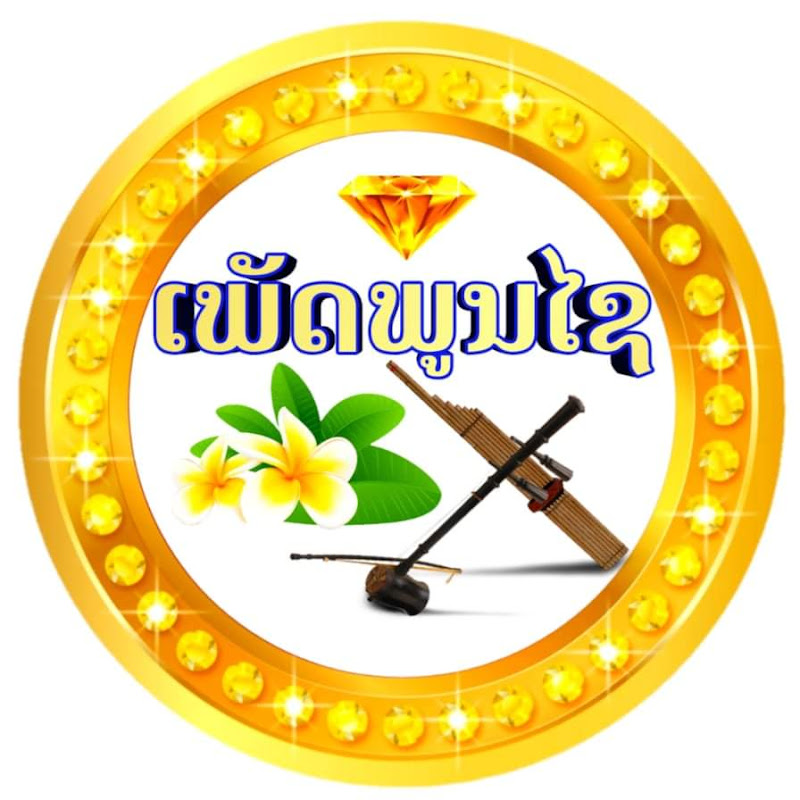 บ่าว ศรชัย พาแช่บพาม่วน ບ່າວ ສອນໄຊ ເພັດພູນໄຊ