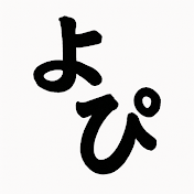 よぴ
