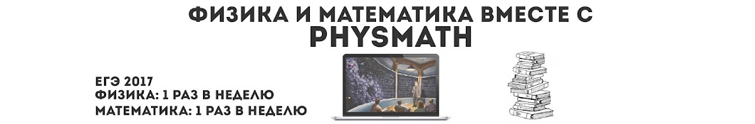 PhysMath YouTube channel avatar