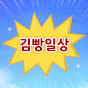 김빵일상