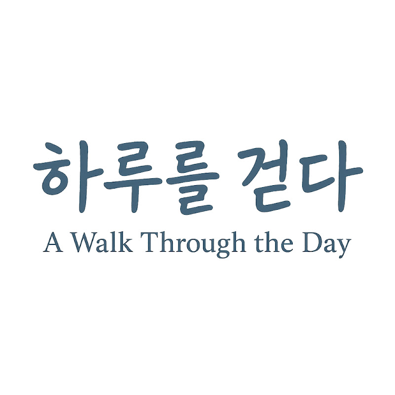 하루를 걷다 | A Walk Through the Day