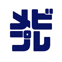 メビプレス編集部