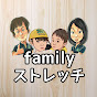 familyストレッチ_モリタチ(familystretch_moritachi)