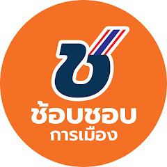 ช้อบชอบการเมือง