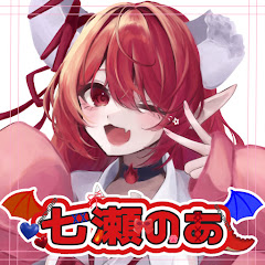 ななせのあ
