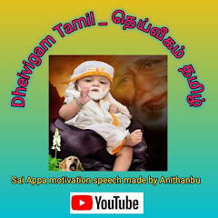 Логотип каналу Dheivigam Tamil _ தெய்வீகம் தமிழ்