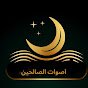 Aswat Ul Saliheen logo