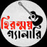mq5dIz076xQ-channel-avatar-Hiranmoy gallery