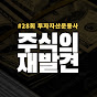 주식의 재발견