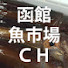 sLFGHOYG-0E-channel-avatar-函館魚市場チャンネル