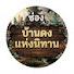 c-xYhb9T83Q-channel-avatar-บ้านดงแห่งนิทาน