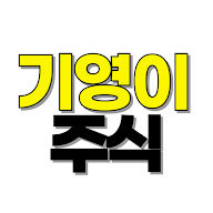 기영이주식tv