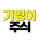 기영이주식tv