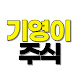 기영이주식tv