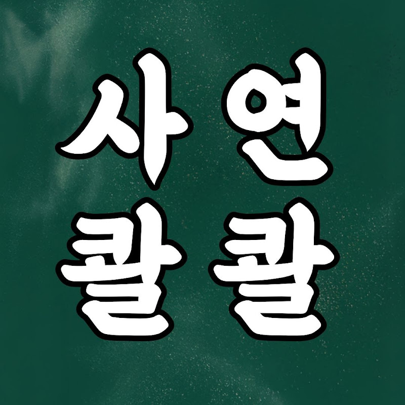 사연콸콸 avatar