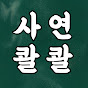사연콸콸