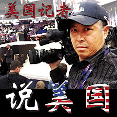 美国记者说美国アイコン画像