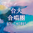 NTU Chorus 台大合唱團