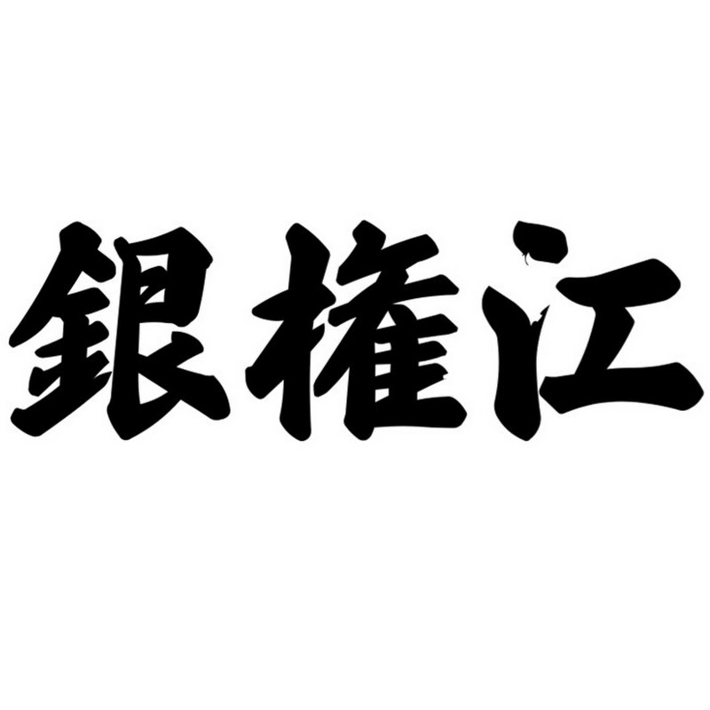 ギンゴンエ
