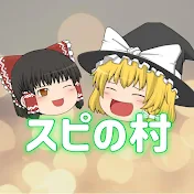 スピの村【金運・開運・ゆっくり解説】