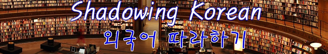 Shadowing Korean ì™¸êµ­ì–´ ë“£ê¸° Avatar de chaîne YouTube