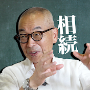 【相続専門】わかりやすく解説!日本税務総研