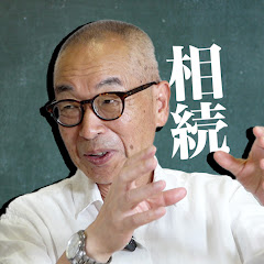 【相続専門】わかりやすく解説!日本税務総研アイコン画像