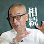 【相続専門】わかりやすく解説!日本税務総研