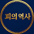 -9VgzaghN5E-channel-avatar-피의역사