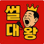 썰대왕