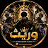 W2QTDQJR59A-channel-avatar-وريث