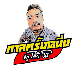 Channel thumbnail for กาลครั้งหนึ่ง By โค้ก ซีโร่