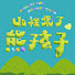 6YhBxzfl7sw-channel-avatar-山裡來了熊孩子