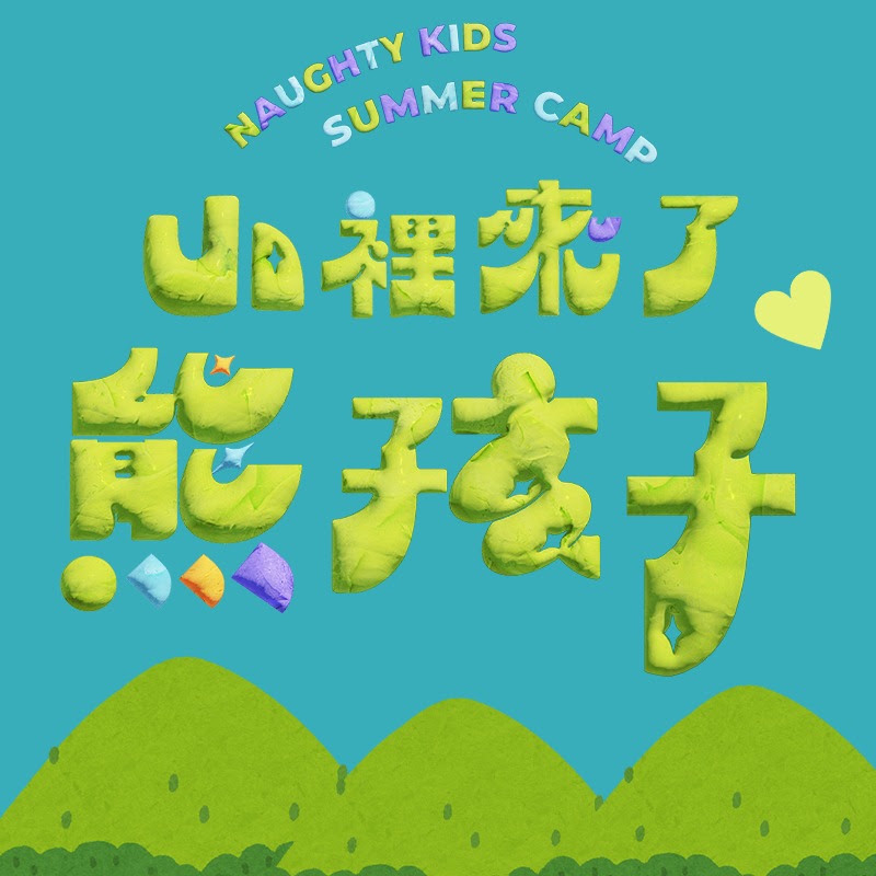 山裡來了熊孩子 YouTube 頻道頭像