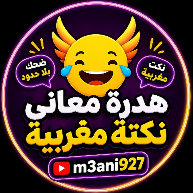 هدرة معاني نكتة مغربية